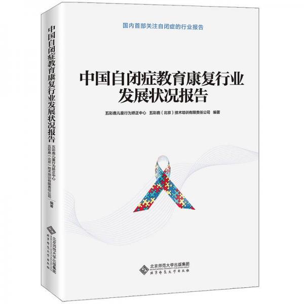中國自閉癥教育康復(fù)行業(yè)發(fā)展?fàn)顩r報(bào)告