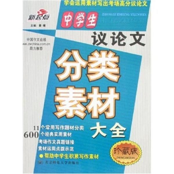 中學生議論文分類素材大全:珍藏版