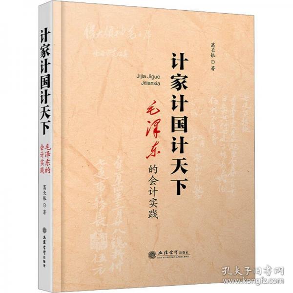 計(jì)家計(jì)國(guó)計(jì)天下 毛澤東的會(huì)計(jì)實(shí)踐