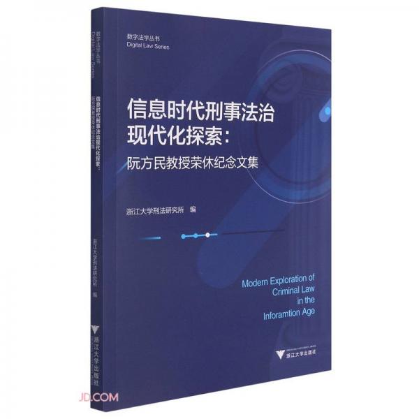 信息时代刑事法治现代化探索：阮方民教授荣休纪念文集