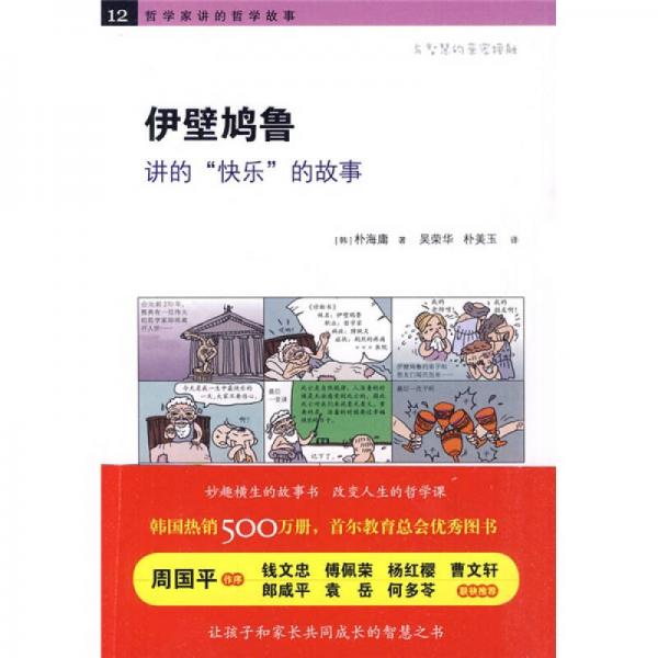 伊壁鳩魯講的“快樂”的故事