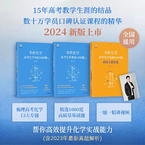 《李政化学：高考化学基础1000题》
