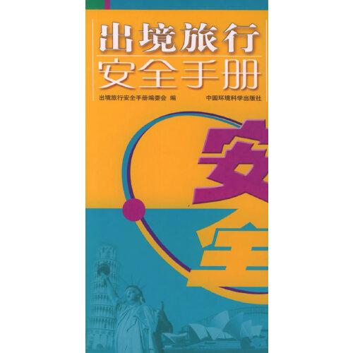 出境旅行安全手冊(cè)