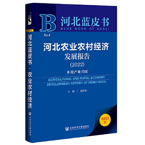 河北藍(lán)皮書(shū)：河北農(nóng)業(yè)農(nóng)村經(jīng)濟(jì)發(fā)展報(bào)告（2022）鄉(xiāng)村產(chǎn)業(yè)興旺