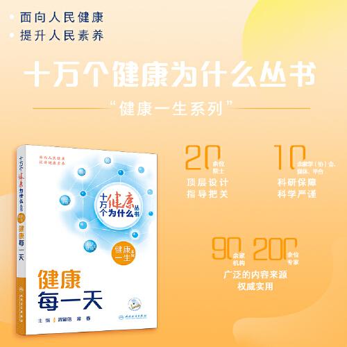 十萬個健康為什么叢書——健康每一天