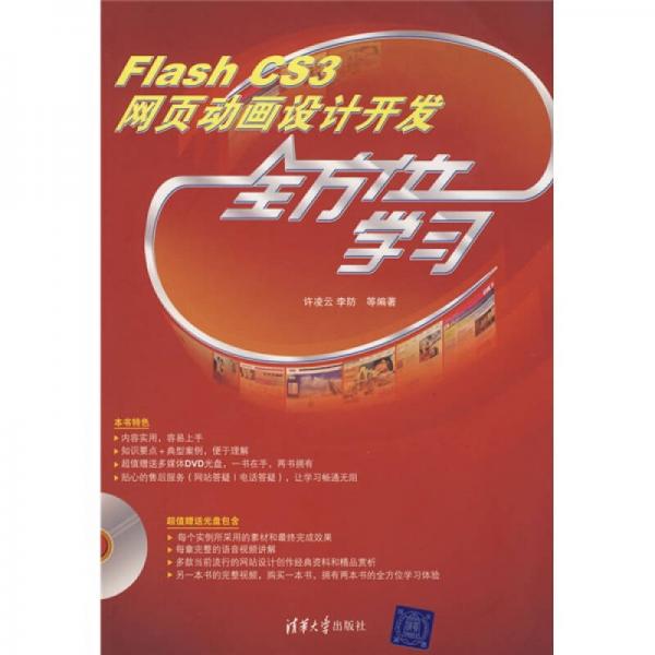 Flash CS3网页动画设计开发全方位学习
