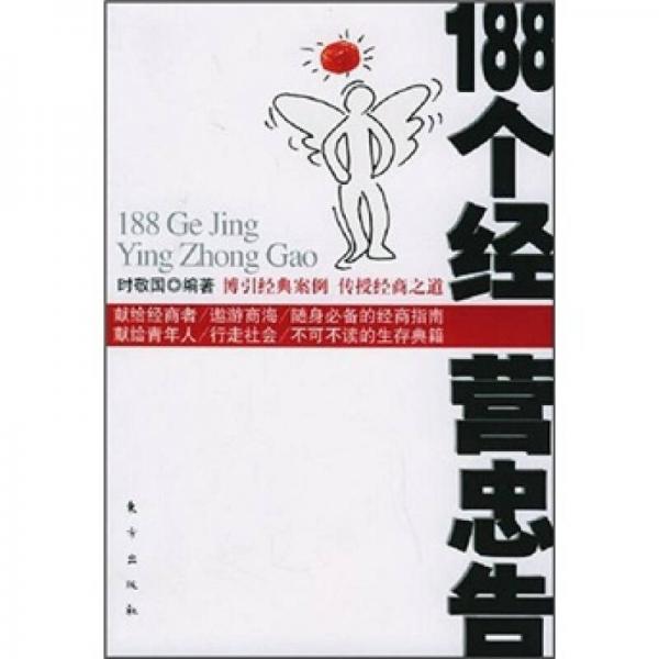 188個(gè)經(jīng)營(yíng)忠告