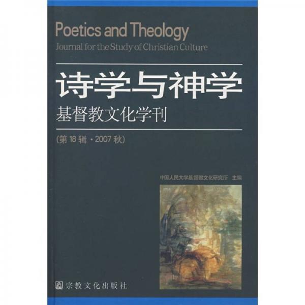 诗学与神学：基督教文化学刊（第18辑·2007秋）