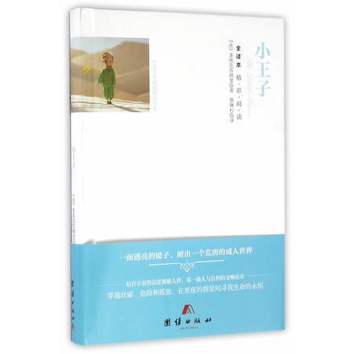 全譯本精彩閱讀-小王子