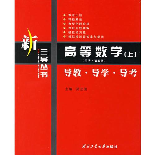 高等数学(上):导教·导学·导考/新三导丛书