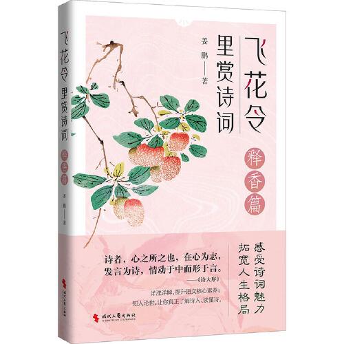 飛花令里賞詩詞·釋香篇