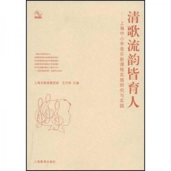 清歌流韻皆育人：上海中小學(xué)音樂新課程實施研究與實踐