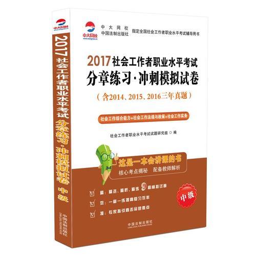 2017社會(huì)工作者職業(yè)水平考試分章練習(xí)沖刺模擬試卷（中級(jí)）（全面收錄2016年最新真題）