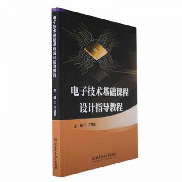 全新正版圖書 電子技術(shù)基礎(chǔ)課程設(shè)計指導教程王北京理工大學出版社有限責任公司9787576323481