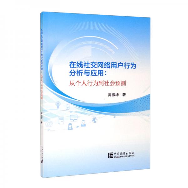 在线社交网络用户行为分析与应用：个人行为到社会预测