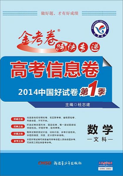 金考卷特快專遞·高考信息卷. 數(shù)學(xué). 文科