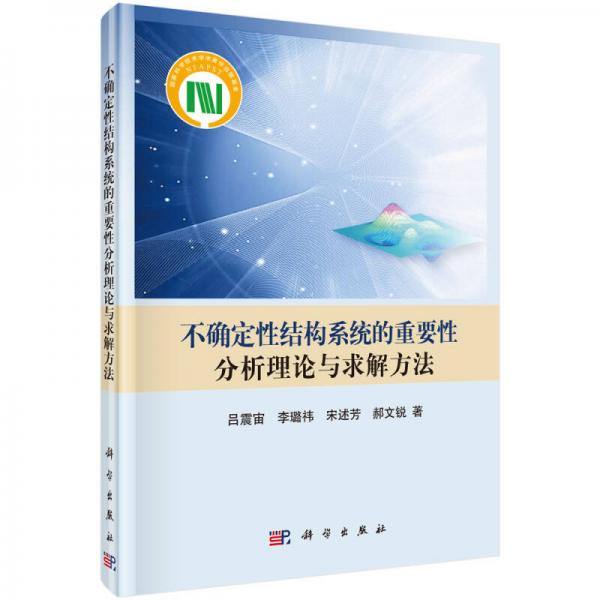 不確定性結(jié)構(gòu)系統(tǒng)的重要性分析理論與求解方法