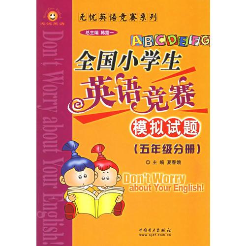 全國小學(xué)生英語競賽模擬試題（五年級分冊）——無憂英語競賽系列