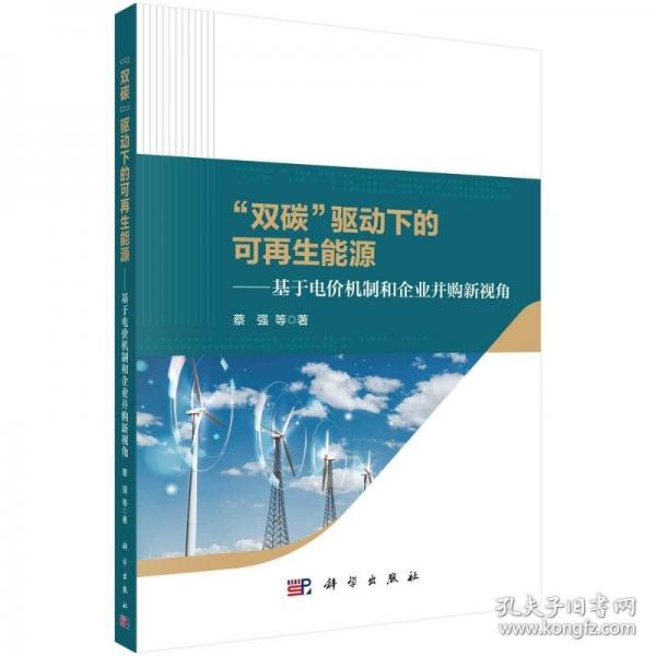 “雙碳”驅(qū)動(dòng)下的可再生能源——基于電價(jià)機(jī)制和企業(yè)并購(gòu)新視角