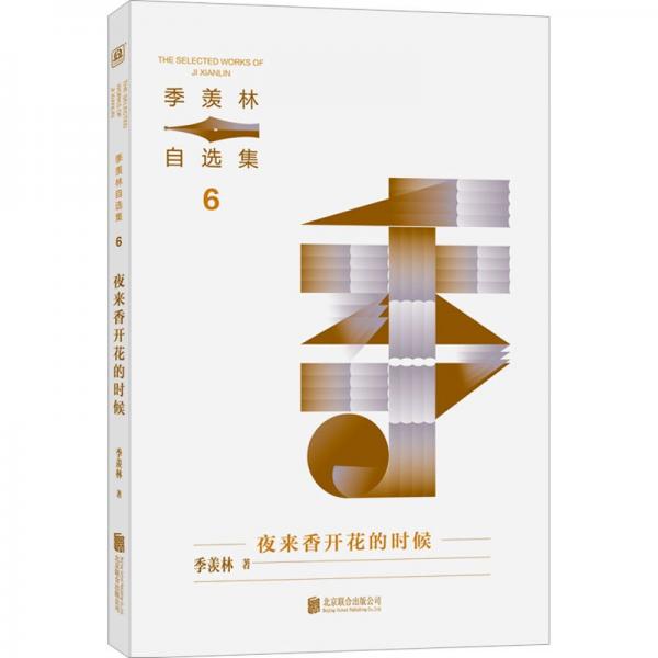 季羨林自選集系列：夜來香開花的時候（文章入選語文教材，季羨林親定自選集印章珍藏版，中小學(xué)教材顧問梁衡推薦閱讀。附贈智慧語錄書簽，含季羨林珍貴影像）