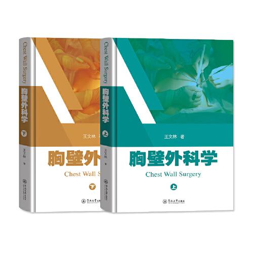 胸壁外科學(xué)（上、下）