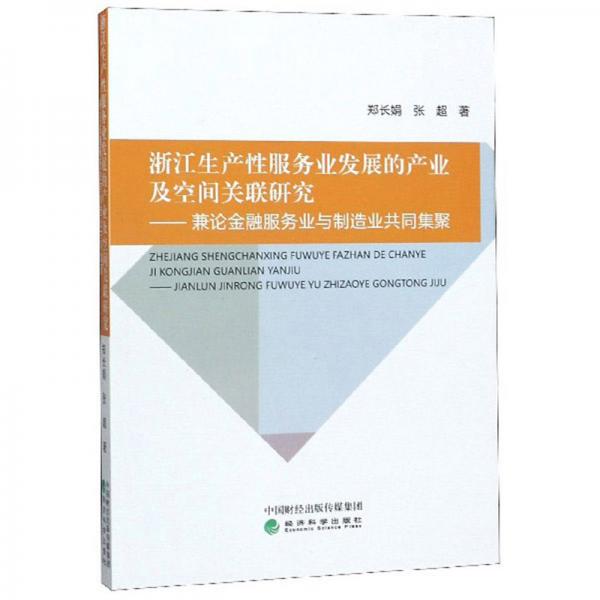 浙江生產(chǎn)性服務(wù)業(yè)發(fā)展的產(chǎn)業(yè)及空間關(guān)聯(lián)研究--兼論金融服務(wù)業(yè)與制造業(yè)共同集聚