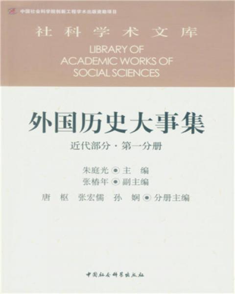 外國歷史大事集  近代部分  第一分冊