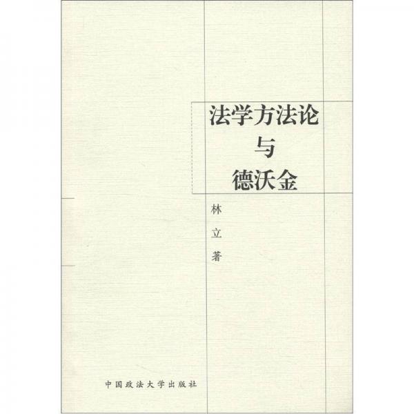 法學(xué)方法論與德沃金