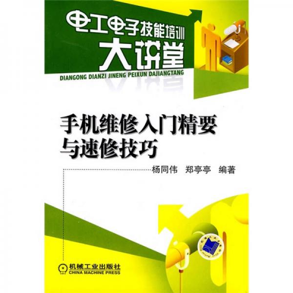 電工電子技能培訓(xùn)大講堂：手機(jī)維修入門精要與速修技巧