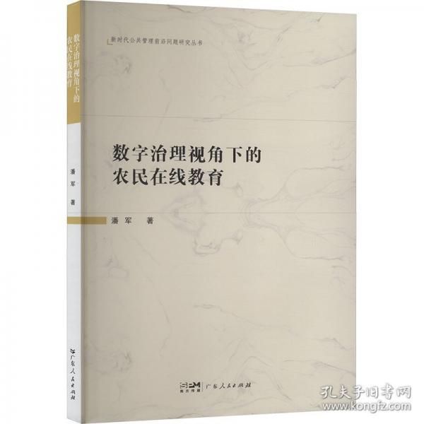 數(shù)字治理視角下的農(nóng)民在線教育