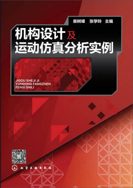 机构设计及运动仿真分析实例