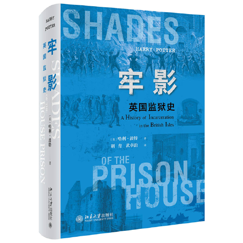 牢影：英国监狱史 一部别样的英伦文化史 哈利·波特著