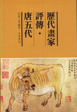 歷代畫家評(píng)傳.唐五代