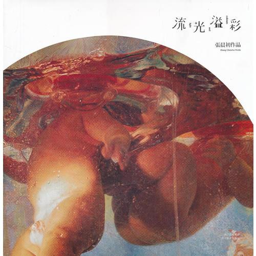 張晨初作品-流光溢彩