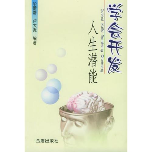 學(xué)會開發(fā)人生潛能