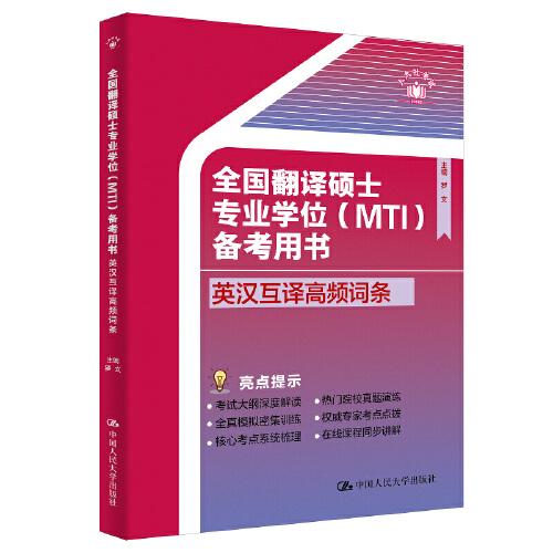 全國翻譯碩士專業(yè)學(xué)位（MTI）備考用書·英漢互譯高頻詞條
