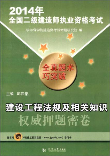 2014年全国二级建造师执业资格考试：建设工程法规及相关知识权威押题密卷