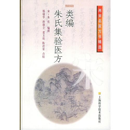 类编朱氏集验医方——两宋名家方书精选