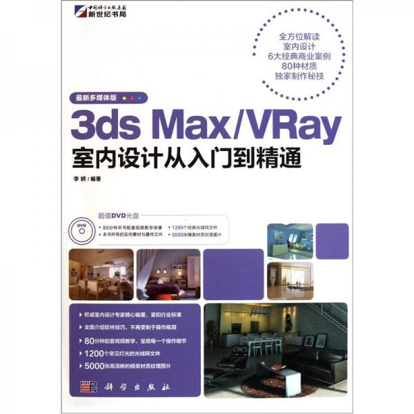 3ds Max/VRay室内设计从入门到精通