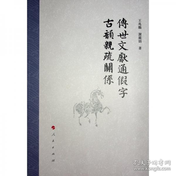 传世文献通假字古韵亲疏关系