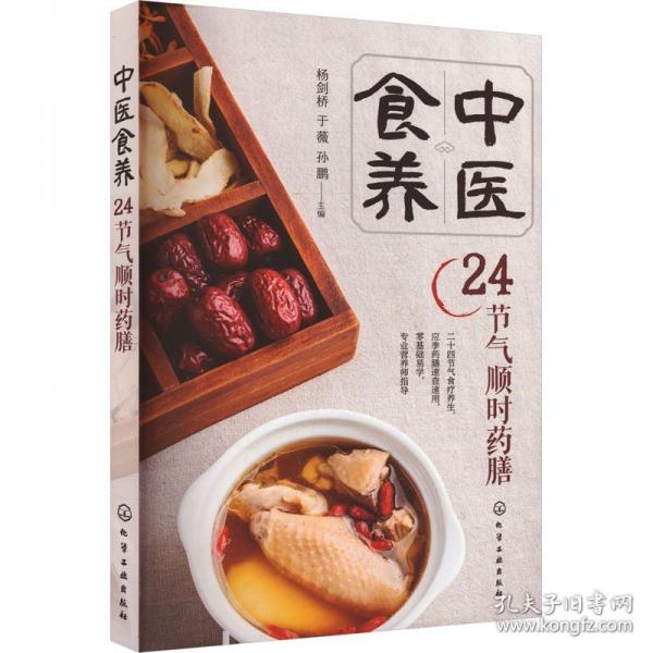 中醫(yī)食養(yǎng):24節(jié)氣順時(shí)膳
