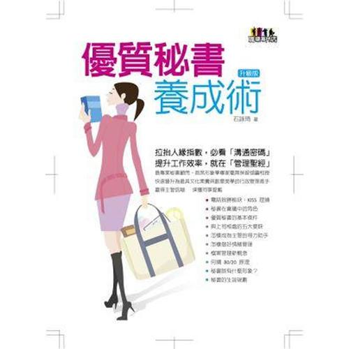 優(yōu)質秘書養(yǎng)成術