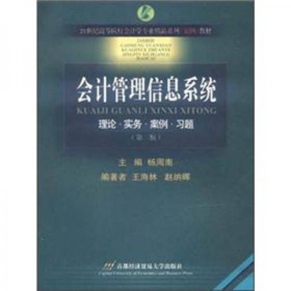 會計管理信息系統(tǒng)（第2版）/21世紀(jì)高等院校會計學(xué)專業(yè)精品系列案例教材