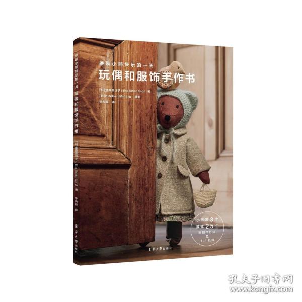 換裝小熊快樂的一天·玩偶和服飾手作書