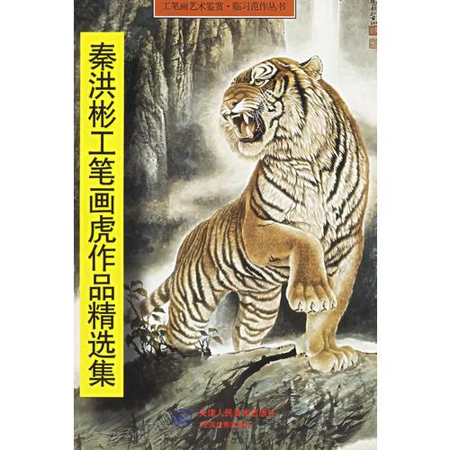 秦洪彬工筆畫虎作品精選集——工筆畫藝術(shù)鑒賞臨習(xí)范作叢書