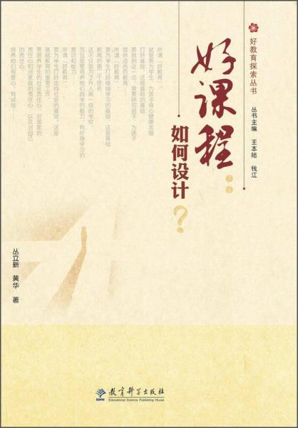好教育探索叢書：好課程·如何設(shè)計(jì)