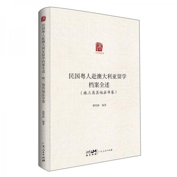 民国粤人赴澳大利亚留学档案全述·珠三角其他县市卷