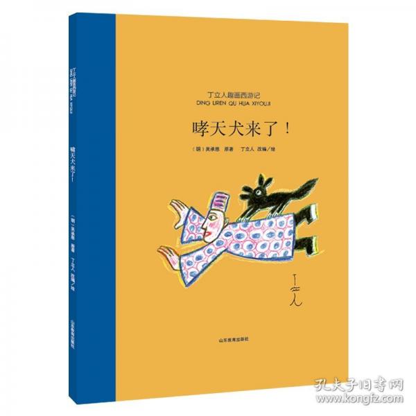 哮天犬來了!
