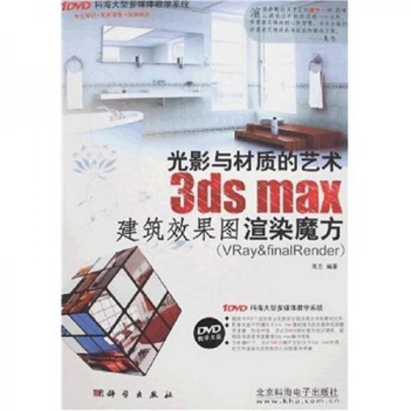 光影与材质的艺术3ds max建筑效果图渲染魔方