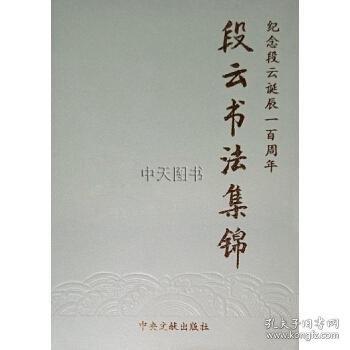 段云書法集錦:紀(jì)念段云誕辰一百周年